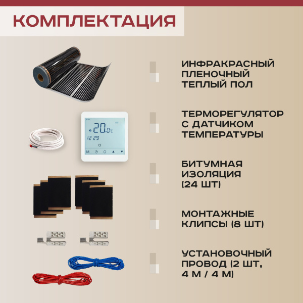 Теплый пол Vimarr L 550L-XICA990-4.5-51 4.5 м2 990 Вт с белым WiFi программируемым сенсорным терморегулятором