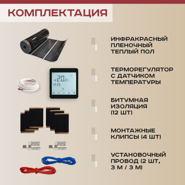 Теплый пол Vimarr L 550L-XICA440-2.0-52 2 м2 440 Вт с черным WiFi программируемым сенсорным терморегулятором