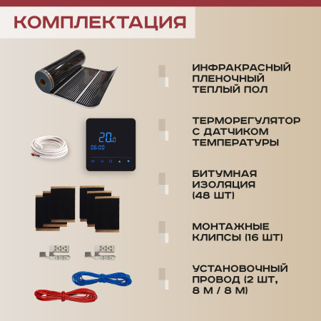 Теплый пол Vimarr L 550L-XICA2640-12.0-53 10 м2 2640 Вт с черным WiFi программируемым сенсорным терморегулятором