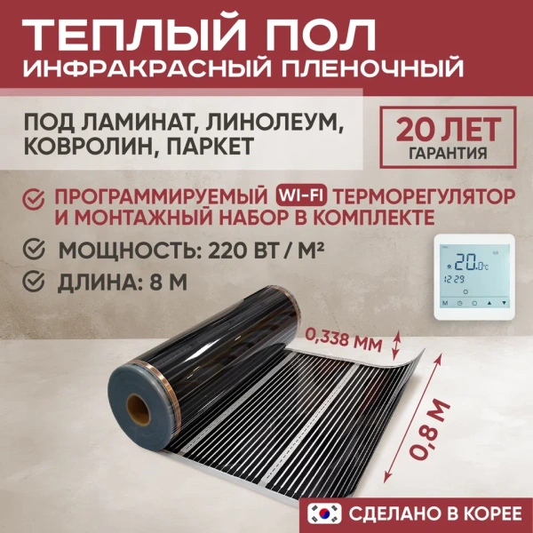 Теплый пол Vimarr L 551L-XICA80-8-51 8м 220 Вт/м2 с белым программируемым WiFi терморегулятором
